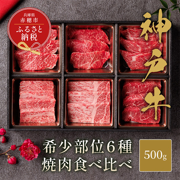 [和牛セレブ] 神戸牛 6種の希少部位 焼肉 食べ比べ 500g 希少部位 6種 食べ比べセット 焼き肉 やきにく BBQ 牛肉 肉 神戸ビーフ 神戸肉 兵庫県 赤穂市