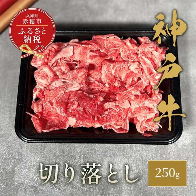 [和牛セレブ] 神戸牛 切り落とし 250g 切落し 牛肉 肉 神戸ビーフ 神戸肉 兵庫県 赤穂市