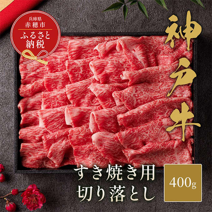[和牛セレブ] 神戸牛 すき焼き 切り落とし 400g [黒折箱入り] 切落し 折箱 折り箱 牛肉 肉 神戸ビーフ 神戸肉 兵庫県 赤穂市