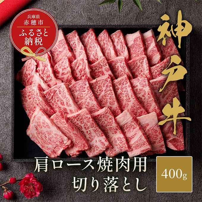 [和牛セレブ] 神戸牛 肩ロース 焼肉 切り落とし 400g[黒折箱入り] 焼き肉 やきにく BBQ 切落し ロース 折箱 折り箱 牛肉 肉 神戸ビーフ 神戸肉 兵庫県 赤穂市