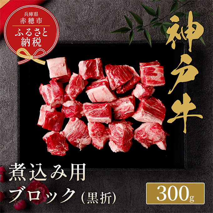 [和牛セレブ] 神戸牛 煮込み 300g [黒折箱入り] 煮込 煮込み用 折箱 折り箱 牛肉 肉 神戸ビーフ 神戸肉 兵庫県 赤穂市