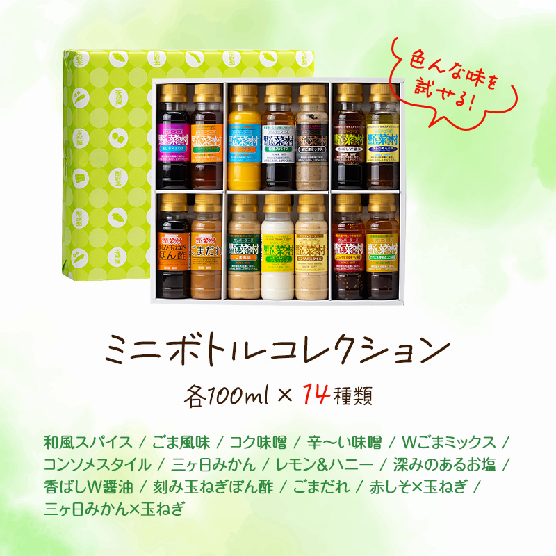 ドレッシング ミニボトル コレクション 100ml 14種 セット 詰め合わせ