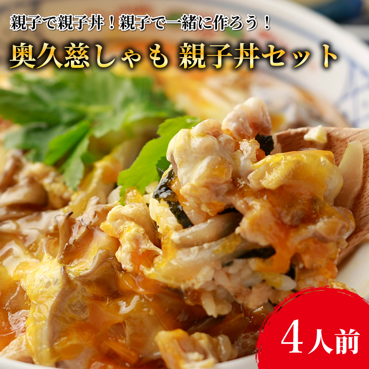 親子で親子丼！親子で一緒に作ろう！奥久慈しゃも 親子丼セット（4人前）｜茨城県 大子町 奥久慈 袋田 軍鶏 シャモ 親子丼 卵 たまご 鶏肉 地鶏 簡単 調理 お歳暮 贈答 贈り物 のし 熨斗 プレゼント 指定日 日時指定（AR011）