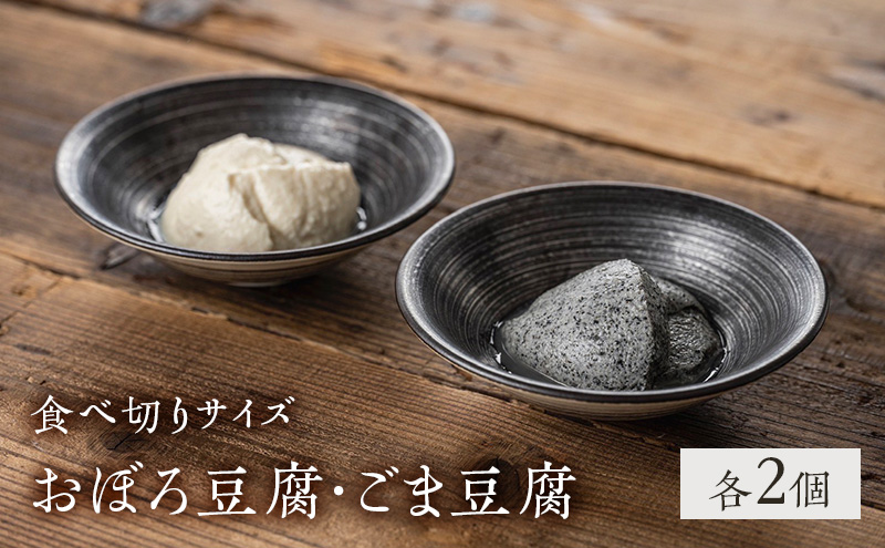 【宮城県岩沼市】豆腐 食べ切りサイズ 2種 各2個 セット 詰め合わせ おぼろ豆腐 ごま豆腐 国産大豆 ミヤギシロメ 消泡剤不使用 ミニ 豆腐 胡麻豆腐 おぼろとうふ 豆腐セット 食品 宮城 宮城県 岩沼市