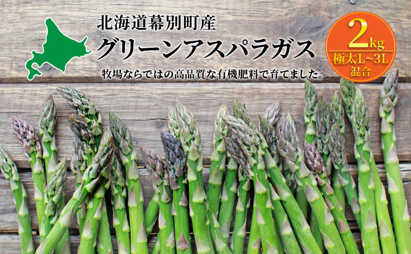 十勝幕別町産 グリーンアスパラ2kg 極太L～3L混合［山田敏明牧場］【2026年5月出荷開始】  北海道 野菜 アスパラガス