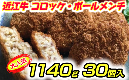 近江牛100% コロッケ[800g(80g×10個]・ボールメンチカツ[340g(17g×20個)]セット[AB66U]