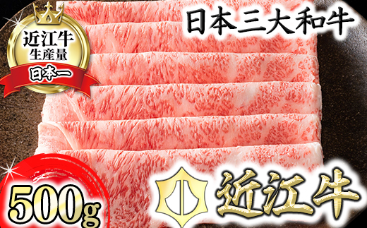 【4等級以上】【カネ吉山本】近江牛［極］すきやき用サーロイン【500ｇ】【Y076W】