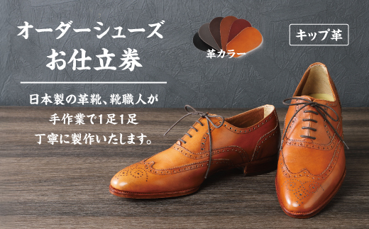 手作りにこだわったオーダーシューズ・キップ革(本革)【革靴仕立て券送付】【R026W】