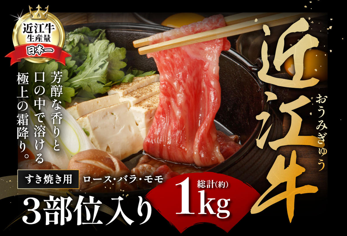【年内発送】休暇村近江八幡　ディナービュッフェ 近江牛すき焼き用　ロース・バラ・モモ【1kg】【BV03W】