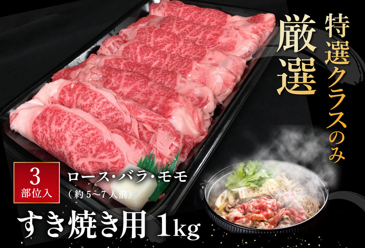 【年内発送】休暇村近江八幡　ディナービュッフェ 近江牛すき焼き用　ロース・バラ・モモ【1kg】【BV03W】