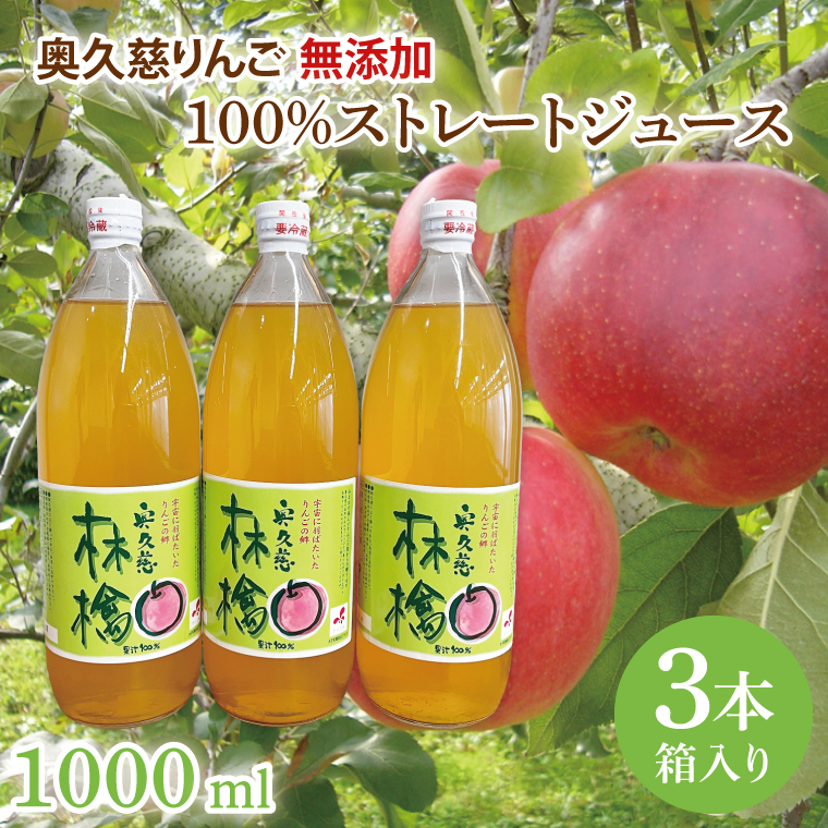 奥久慈りんご 無添加 100％ストレートジュース 1000ml 3本セット (箱入り)（AI001）％ストレートジュース 1000ml 3本セット (箱入り)（AI001）