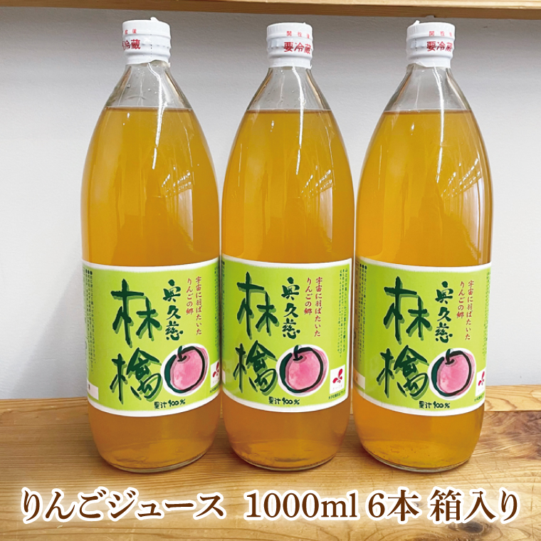 奥久慈りんご 無添加 100％ストレートジュース 1000ml 3本セット (箱入り)（AI001）％ストレートジュース 1000ml 3本セット (箱入り)（AI001）