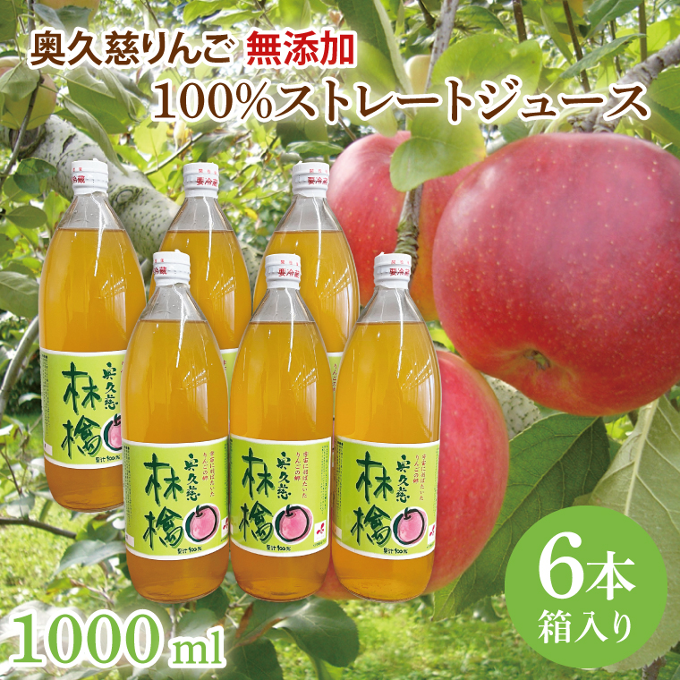 奥久慈りんご 無添加 100％ストレートジュース 1000ml 6本セット (箱入り)（AI002）