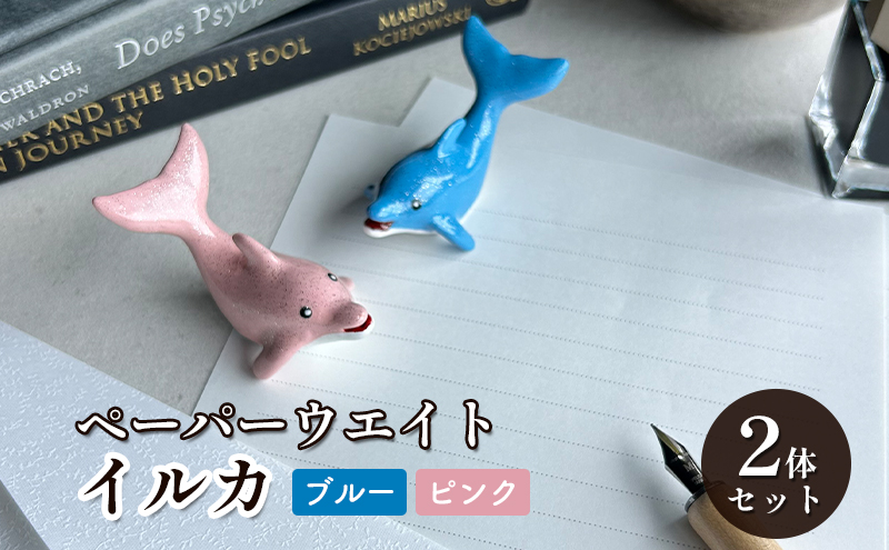 鋳物 ペーパーウエイト 愛知 ペーパーウエイト（イルカ2体セット）ブルー・ピンク 重し 【蟹江町】 インテリア 福祉用品 