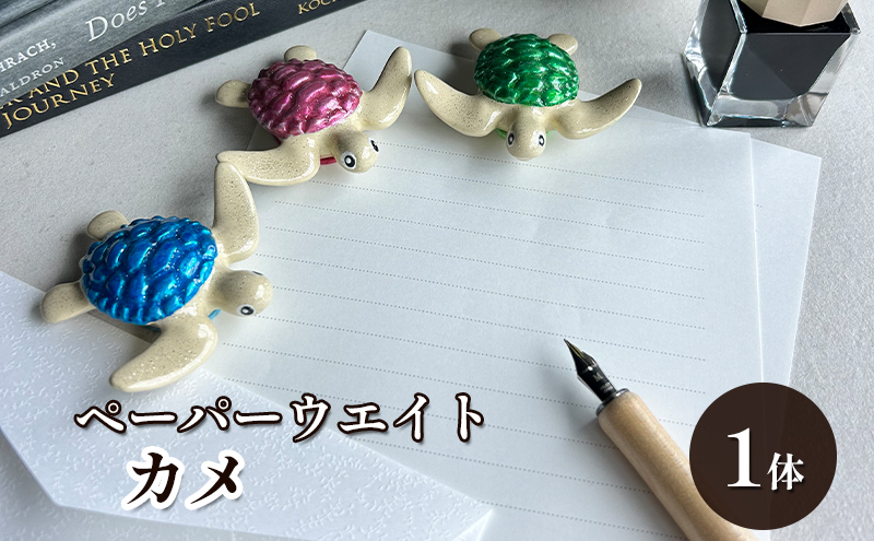 鋳物 ペーパーウエイト 愛知 ペーパーウエイト（カメ1体）重し 【蟹江町】 インテリア 福祉用品 