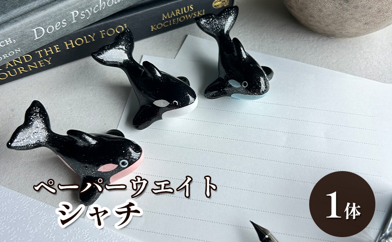 鋳物 ペーパーウエイト 愛知 ペーパーウエイト（シャチ1体） 重し 【蟹江町】 インテリア 福祉用品 