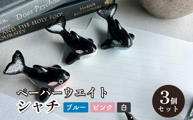 鋳物 ペーパーウエイト 愛知 ペーパーウエイト（シャチ3体セット）ブルー・ピンク・白 重し 【蟹江町】 インテリア 福祉用品 