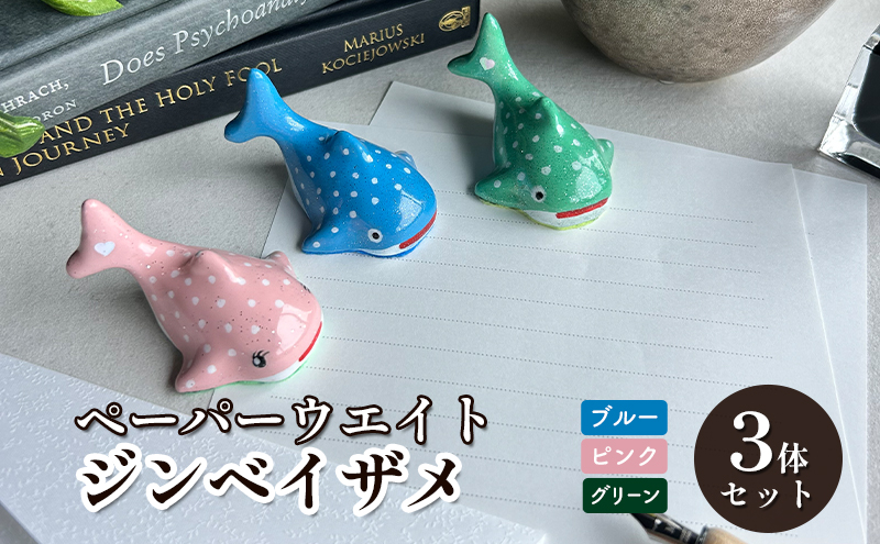 鋳物 ペーパーウエイト 愛知 ペーパーウエイト（ジンベイザメ3体セット）ブルー・ピンク・グリーン 重し 【蟹江町】 インテリア 福祉用品 