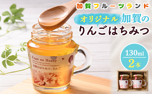 【石川県加賀市】オリジナル加賀のりんごはちみつ 130ml×2本 F6P-2444