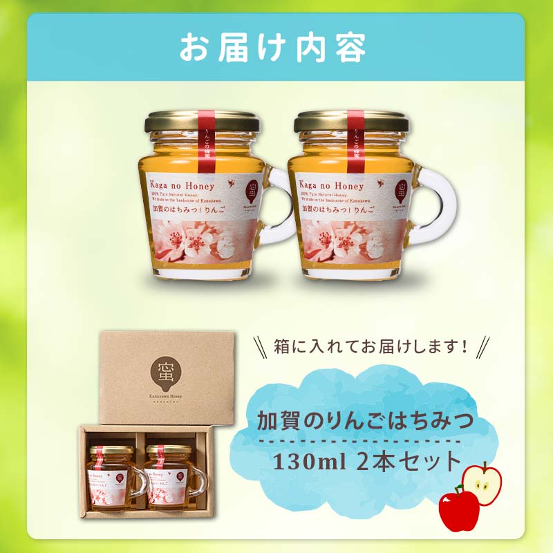オリジナル加賀のりんごはちみつ　130ml×2本 F6P-2444
