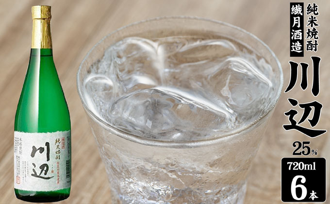 【熊本県錦町】焼酎 繊月酒造 球磨焼酎 米焼酎 限定 川辺 25度 720ml×6本 お酒 酒 アルコール