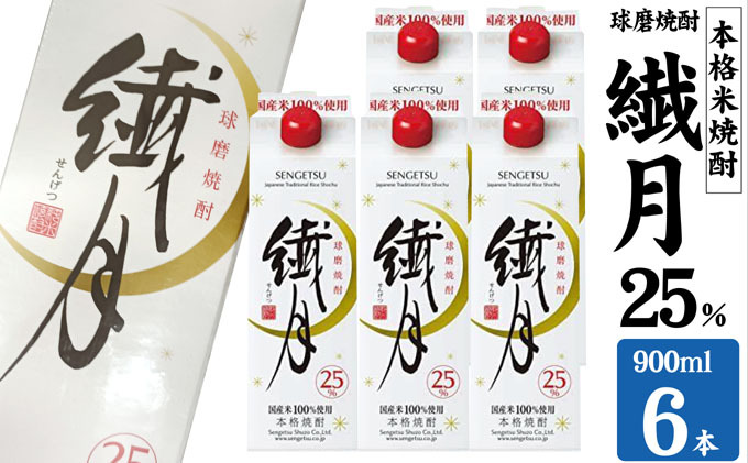 【熊本県錦町】焼酎 繊月酒造 球磨焼酎 米焼酎 繊月パック 25度 900ml×6本 お酒 酒 アルコール