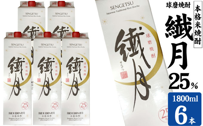 【熊本県錦町】焼酎 繊月酒造 球磨焼酎 米焼酎 繊月パック 25度 1800ml×6本 お酒 酒 アルコール