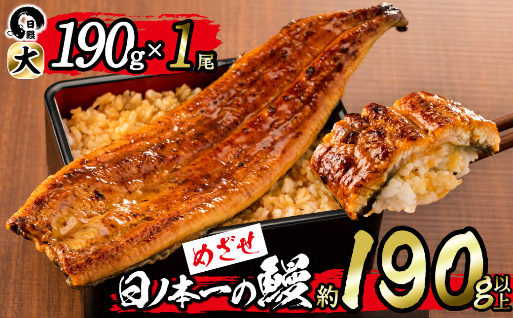 [セゾン限定]日ノ本一の鰻の蒲焼き[大]1尾(約190g以上)