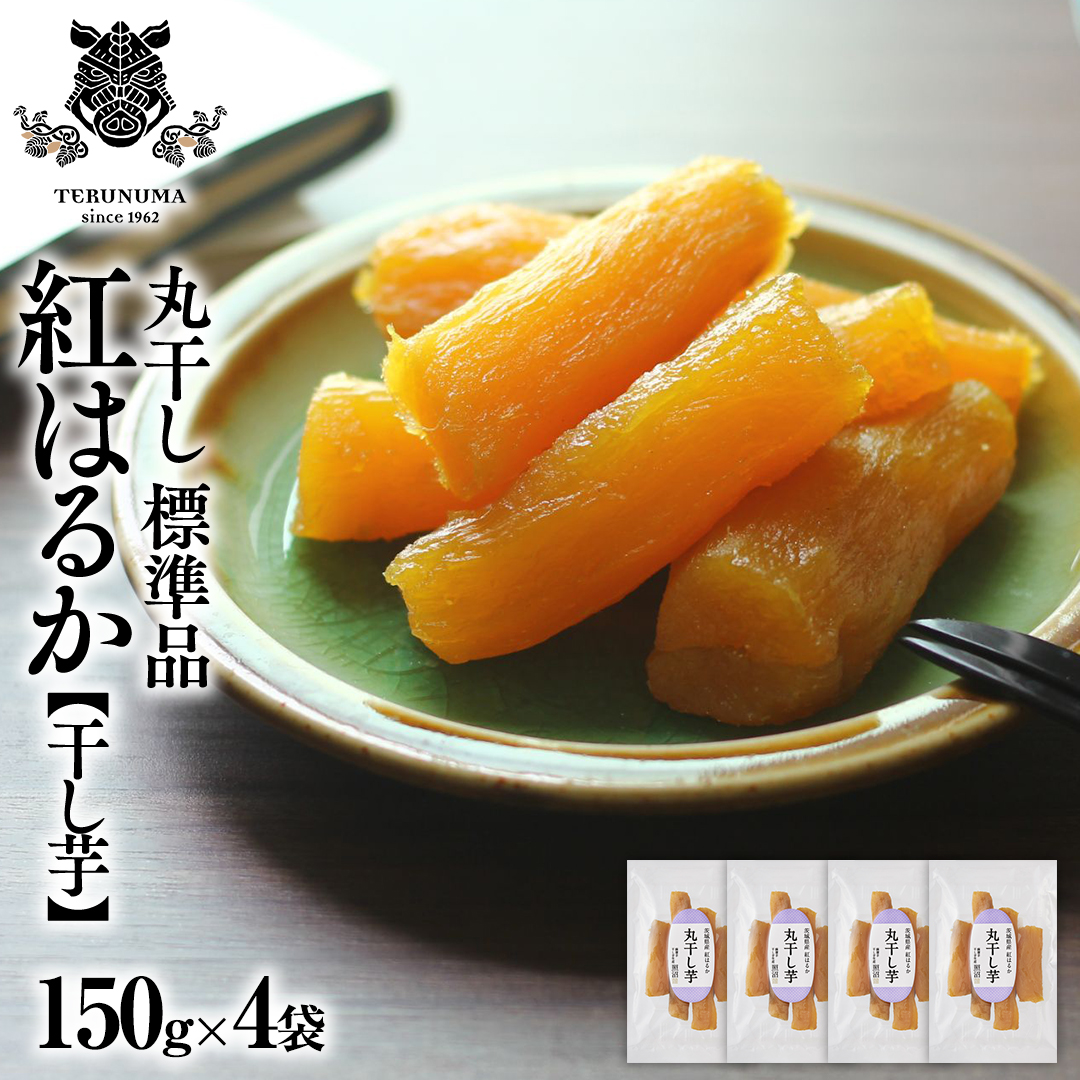 干しいも 紅はるか 標準品 丸干し 150g×4袋 セット つくばみらい
