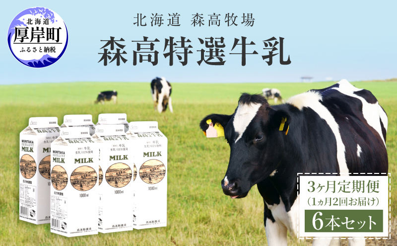 【北海道厚岸町】3ヵ月定期便 1ヵ月2回お届け 森高特選 牛乳 6本 セット (1本あたり1L×6本,合計36L) 北海道 牛乳 ミルク