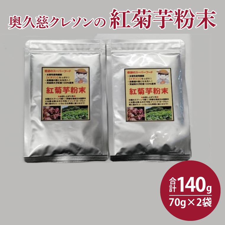 奥久慈 クレソンの紅菊芋粉末 (70g×2袋)|茨城県 大子町 奥久慈 袋田 無添加 粉末 栄養（BE002）