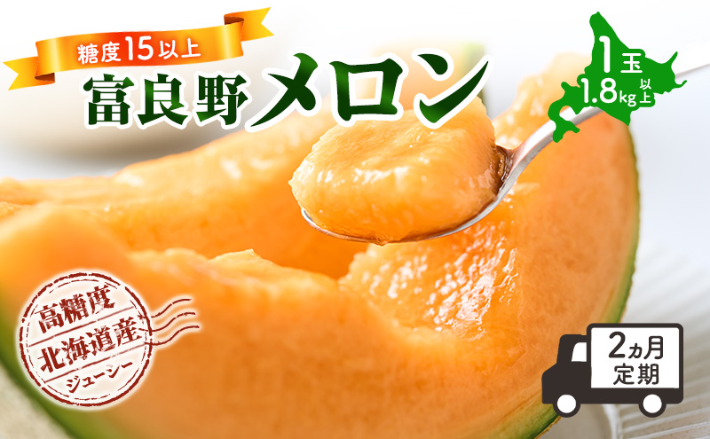 令和8年産】富良野限定 赤肉 富王メロン 3kg以上 1玉 メロン めろん