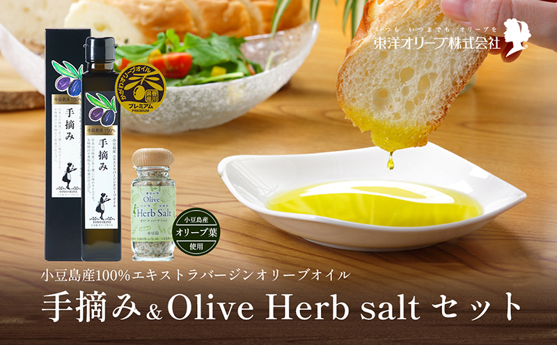 【 小豆島 】【予約商品】小豆島産100％エキストラバージンオリーブオイル[手摘み]182g&オリーブハーブソルト60gセット ※2026年1月中旬発送開始 オリーブオイル ハーブ エキストラバージン 東洋オリーブ 塩 ソルト 調味料