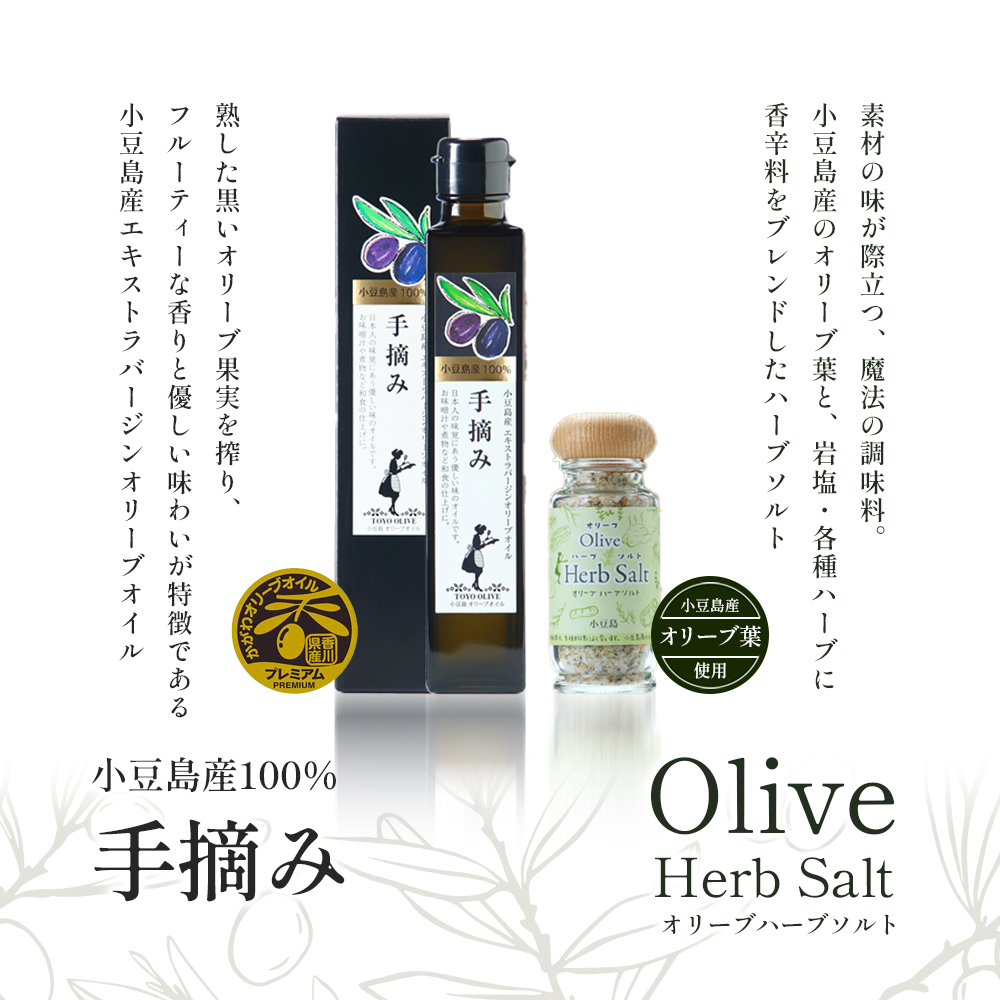 【 小豆島 】【予約商品】小豆島産100％エキストラバージンオリーブオイル[手摘み]182g&オリーブハーブソルト60gセット ※2026年1月中旬発送開始 オリーブオイル ハーブ エキストラバージン 東洋オリーブ 塩 ソルト 調味料