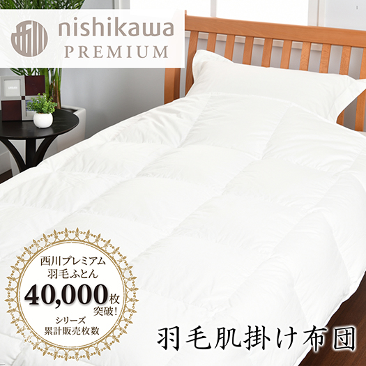 [nishikawa/西川]羽毛肌掛けふとん/ポーランドホワイトグース95%/0.3kg[P312U1]