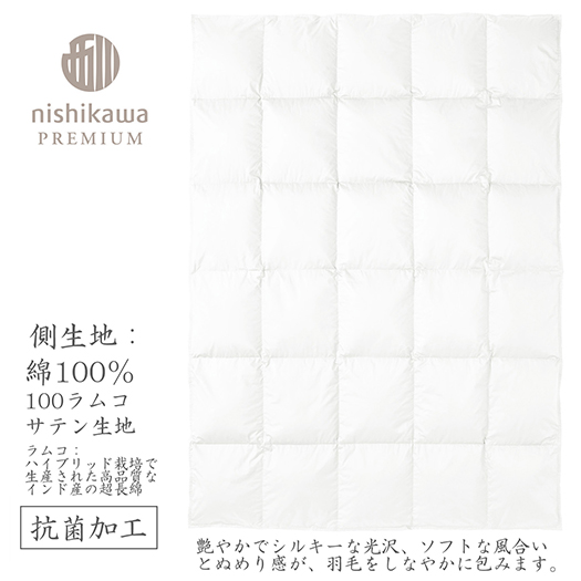 【nishikawa/西川】羽毛肌掛けふとん/ポーランドホワイトグース95％/0.3kg【P312W】
