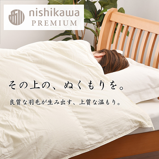 【nishikawa/西川】羽毛肌掛けふとん(増量タイプ)/ジーリンホワイトグース90％【P313W】