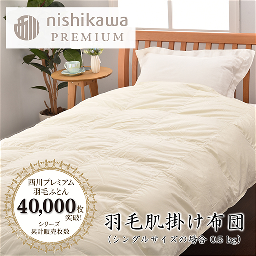[nishikawa/西川]羽毛肌掛けふとん(増量タイプ)/ポーランドホワイトグース90%[P314U1]
