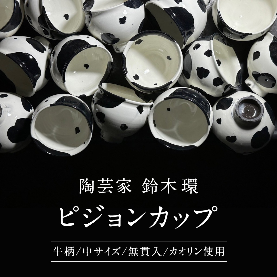 4個セット 鈴木環 ピジョンカップ Mサイズ 鈴木環】ピジョンカップ(中) - 日本茶専門店YUGEN
