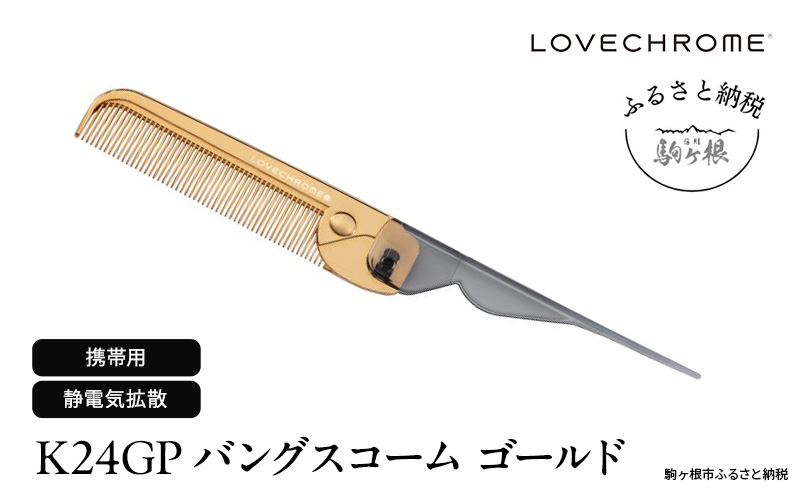 値下！ラブクロム K24GPスタイリングコーム ゴールド ラブクロム】K24GPスタイリングコーム ゴールド ( コーム 櫛