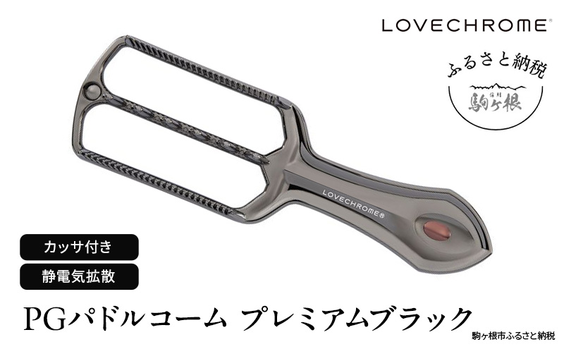 ラブクロム】PGパドルコーム プレミアムブラック ( コーム 櫛