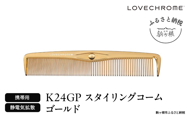 値下!ラブクロム K24GPスタイリングコーム ゴールド ラブクロム】K24GPスタイリングコーム ゴールド ( コーム 櫛