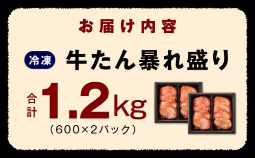 大阪府泉佐野市のふるさと納税 牛たん 暴れ盛り 総量 1.2kg 小分け 600g×2P【牛肉 牛タン 牛たん 厚切り牛タン 焼肉 BBQ キャンプ アウトドア 焼くだけ 簡単調理 訳あり サイズ不揃い 小分け 人気 厳選 家計応援 期間限定】 020C431
