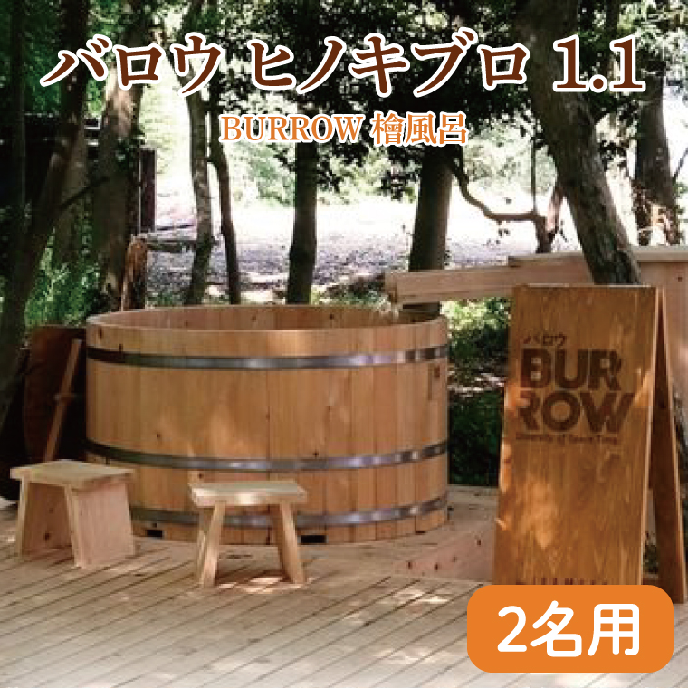 バロウ ヒノキブロ 1.1 檜浴槽 水風呂 茨城県 八溝檜 銘木 常陸檜使用(BO008)