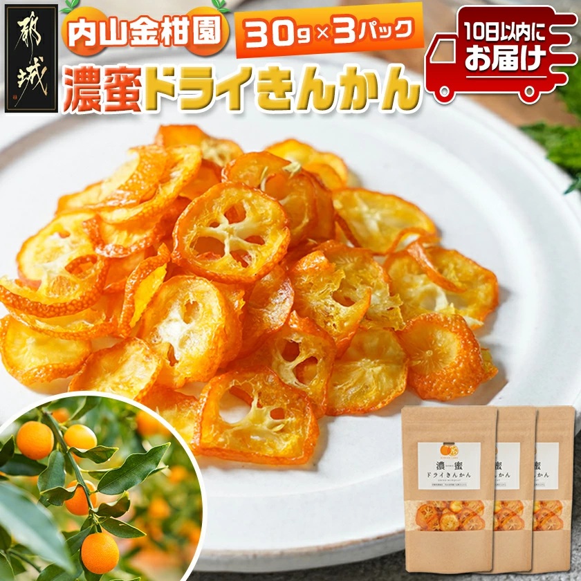内山金柑園の濃蜜ドライきんかん3パック≪みやこんじょ特急便≫