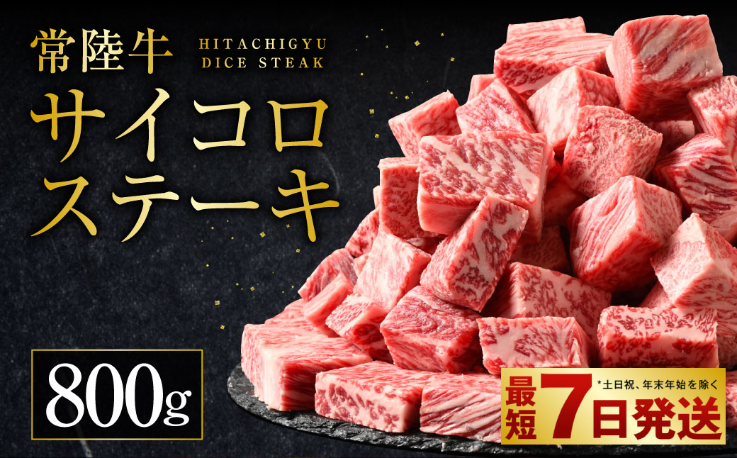 【年内発送 12/17迄受付】常陸牛サイコロステーキ 800g（400g×2）（茨城県共通返礼品 茨城県産）
