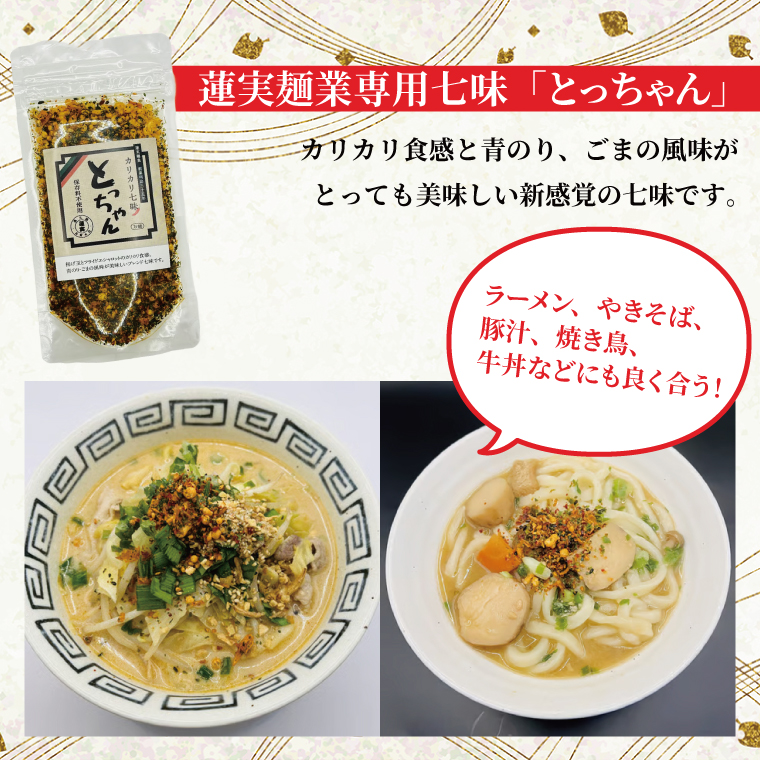 創業明治35年蓮実麺業のうどん・そばセット　蓮実麺業専用七味「とっちゃん45g×1袋」付き｜茨城県 大子町 奥久慈 袋田 うどん コシ そば とろろ 麺 生麺 乾麺 自家製 特選 調味料 七味 ドライ 揚げ玉 フライド カリカリ お歳暮 年越しそば 贈答 贈り物 包装 のし 熨斗 プレゼント 指定日 日時指定（AW008）
