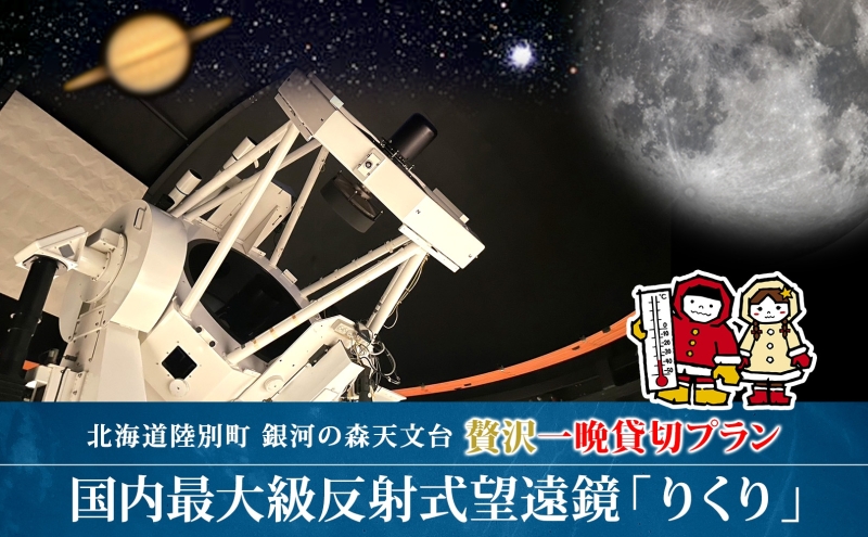 北海道陸別町のふるさと納税 国内最大級 反射式望遠鏡 貸出 星空 天体観測 宇宙 夜空 光 銀河 銀河の森天文台 望遠鏡 115cm 貸出 女満別空港 釧路空港 観測施設 小型望遠鏡 屋上広場 一晩 貸し切り 専門指導員 解説 指導 親子 北海道 陸別町