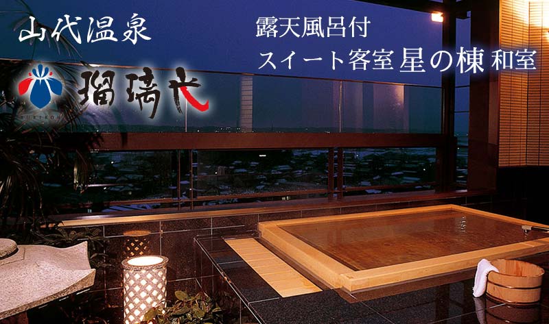 【石川県加賀市】【瑠璃光】露天風呂付スイート客室「星の棟」和室(1泊2食付ペア宿泊券・平日限定) F6P-0573