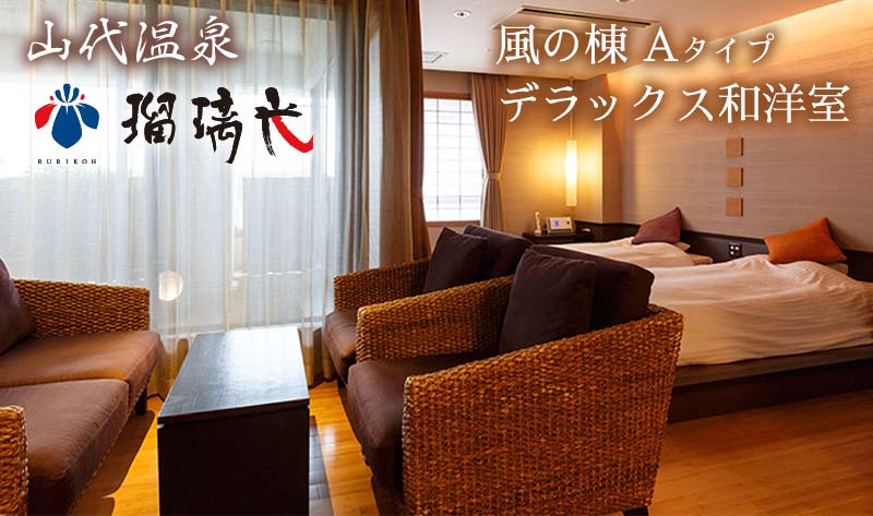 【石川県加賀市】【瑠璃光】デラックス客室「風の棟」和洋室(1泊2食付ペア宿泊券・平日限定) F6P-0574